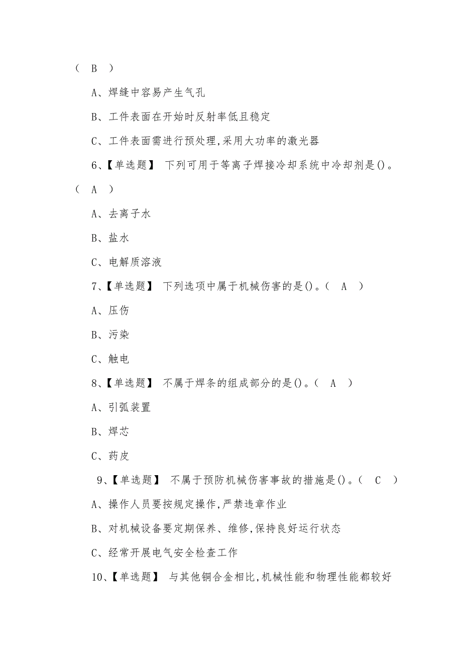 2022年熔化焊接与热切割最新型模拟考试题及答案（三）_第2页