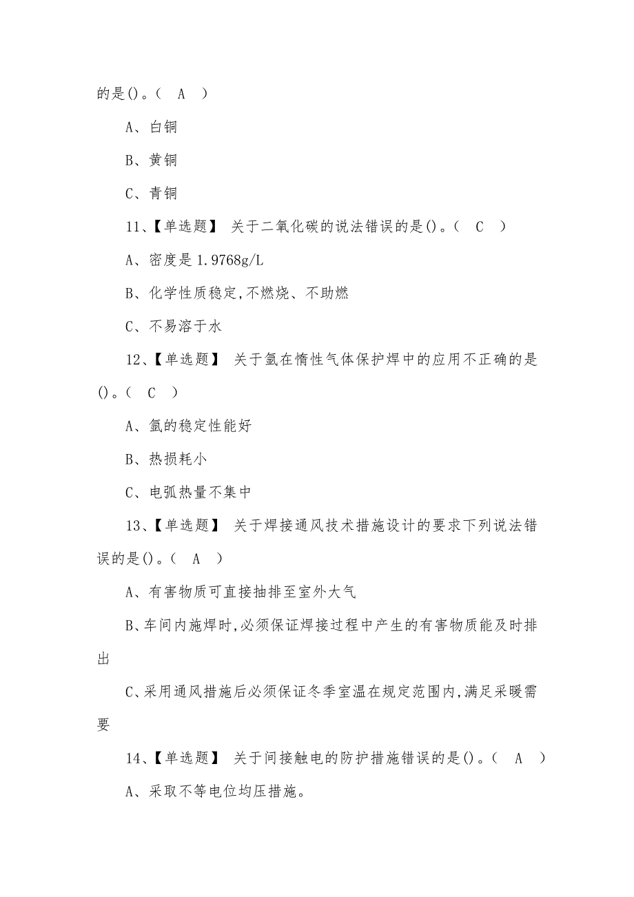 2022年熔化焊接与热切割最新型模拟考试题及答案（三）_第3页