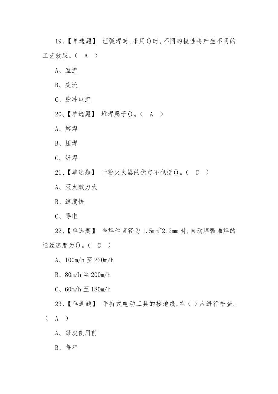 2022年熔化焊接与热切割最新型模拟考试题及答案（三）_第5页