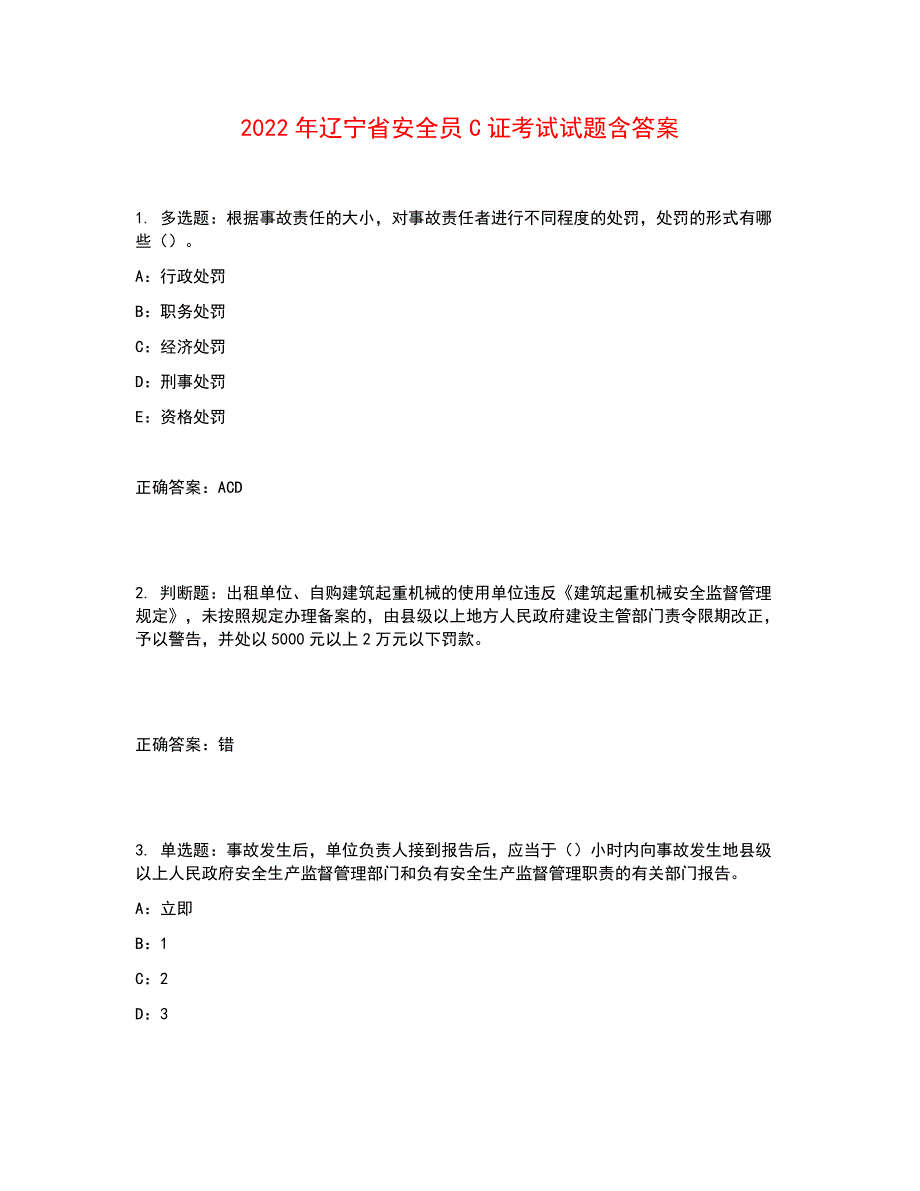 2022年辽宁省安全员C证考试试题含答案参考17_第1页