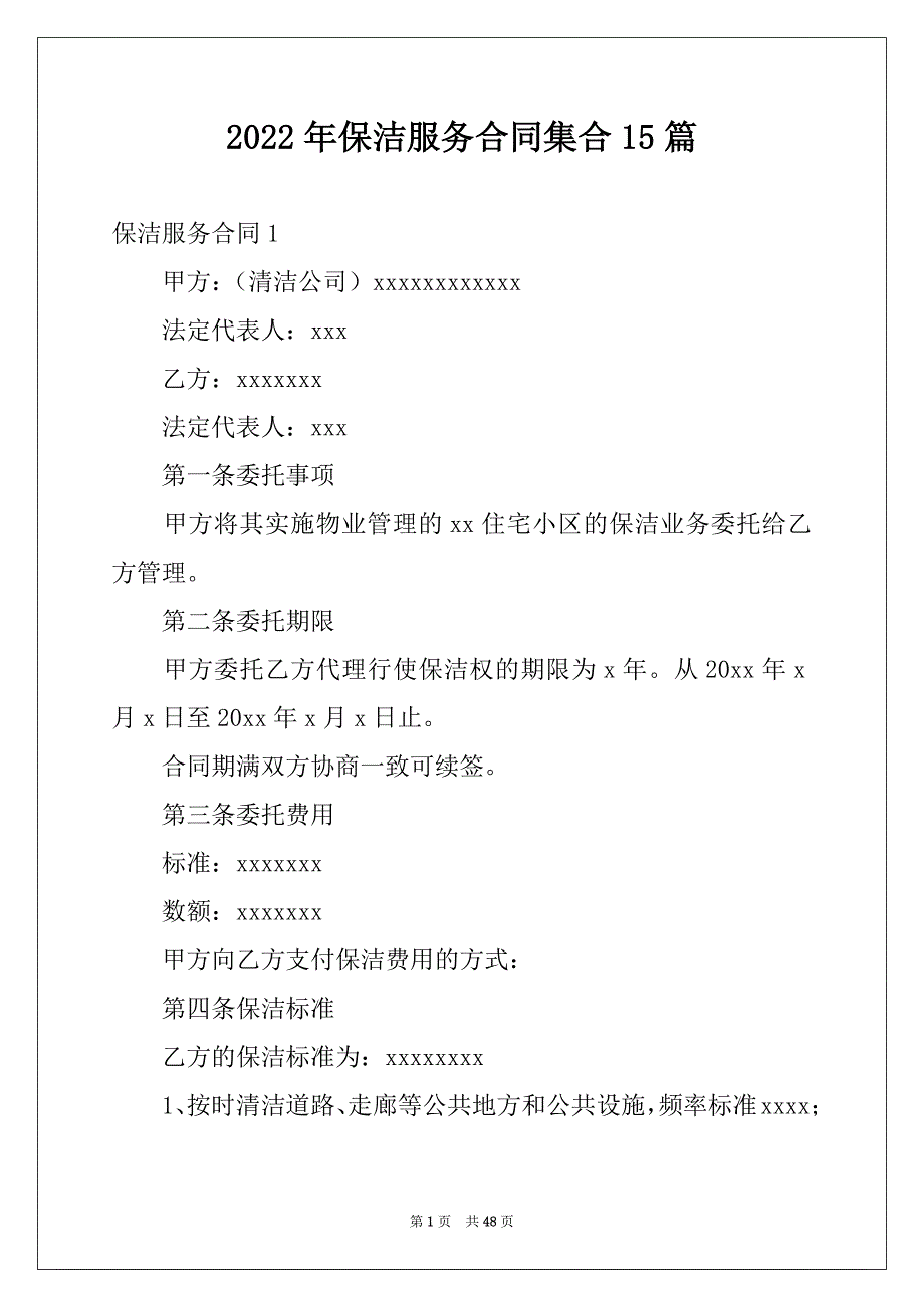 2022年保洁服务合同集合15篇_第1页