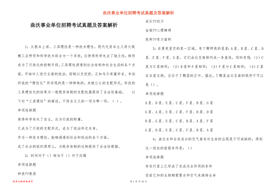 曲沃事业单位招聘考试真题及答案解析_3_第1页