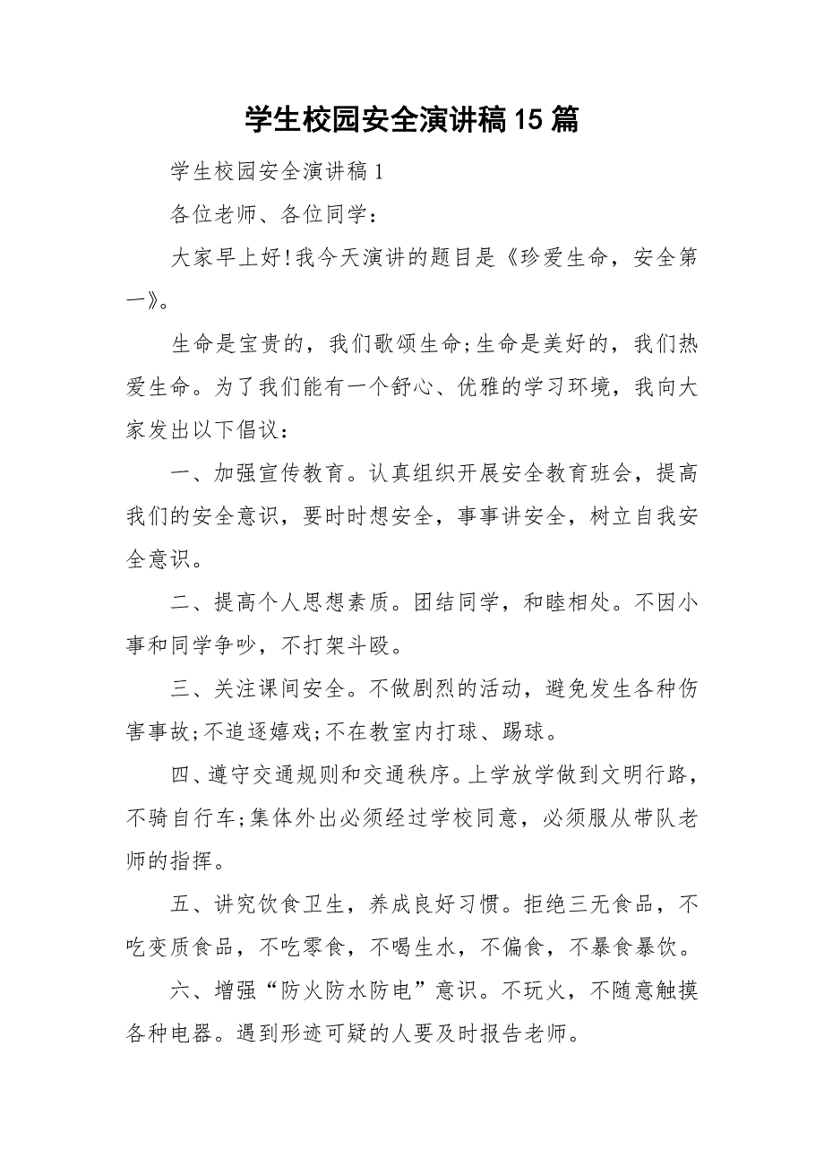 学生校园安全演讲稿15篇_第1页