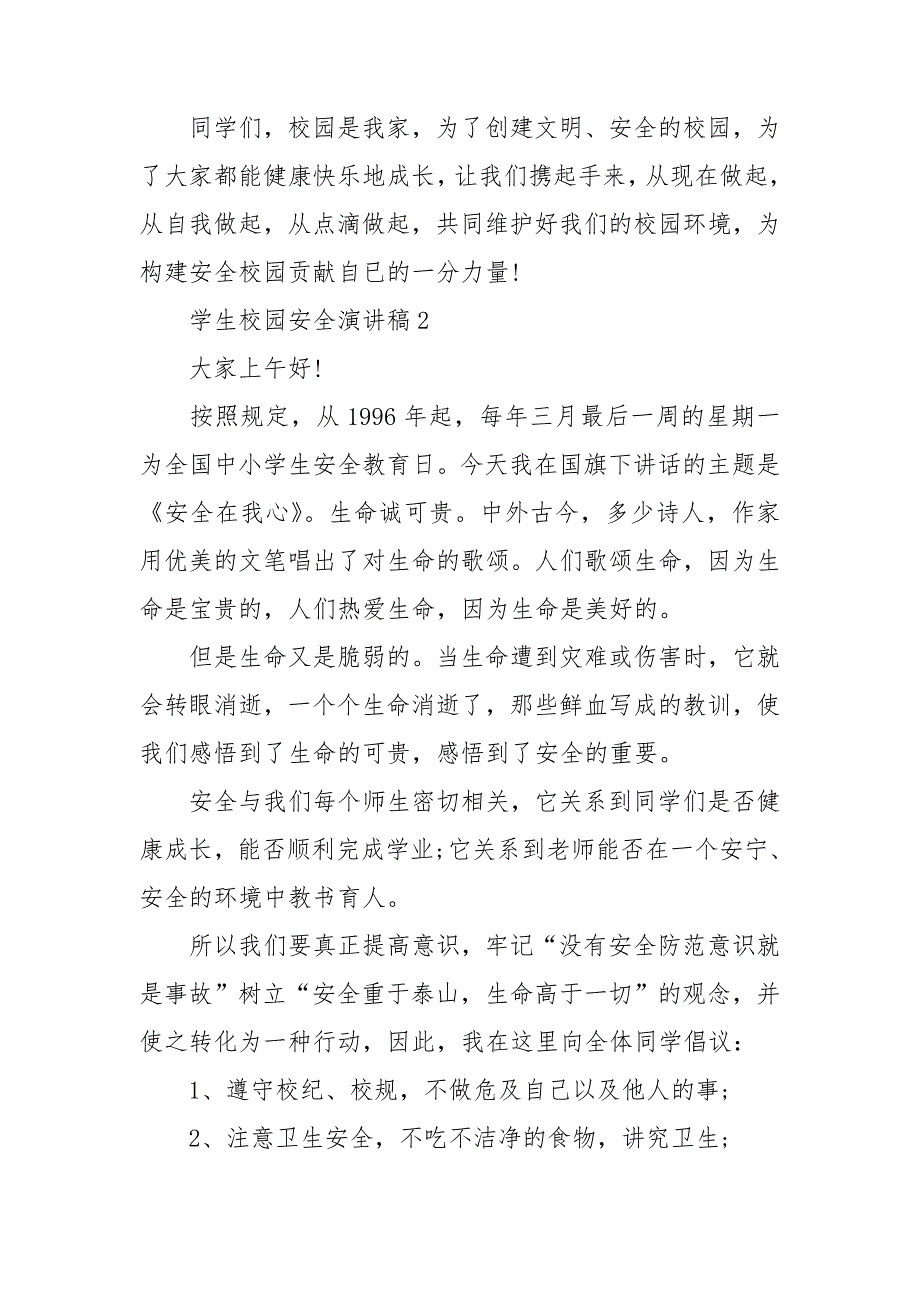 学生校园安全演讲稿15篇_第2页