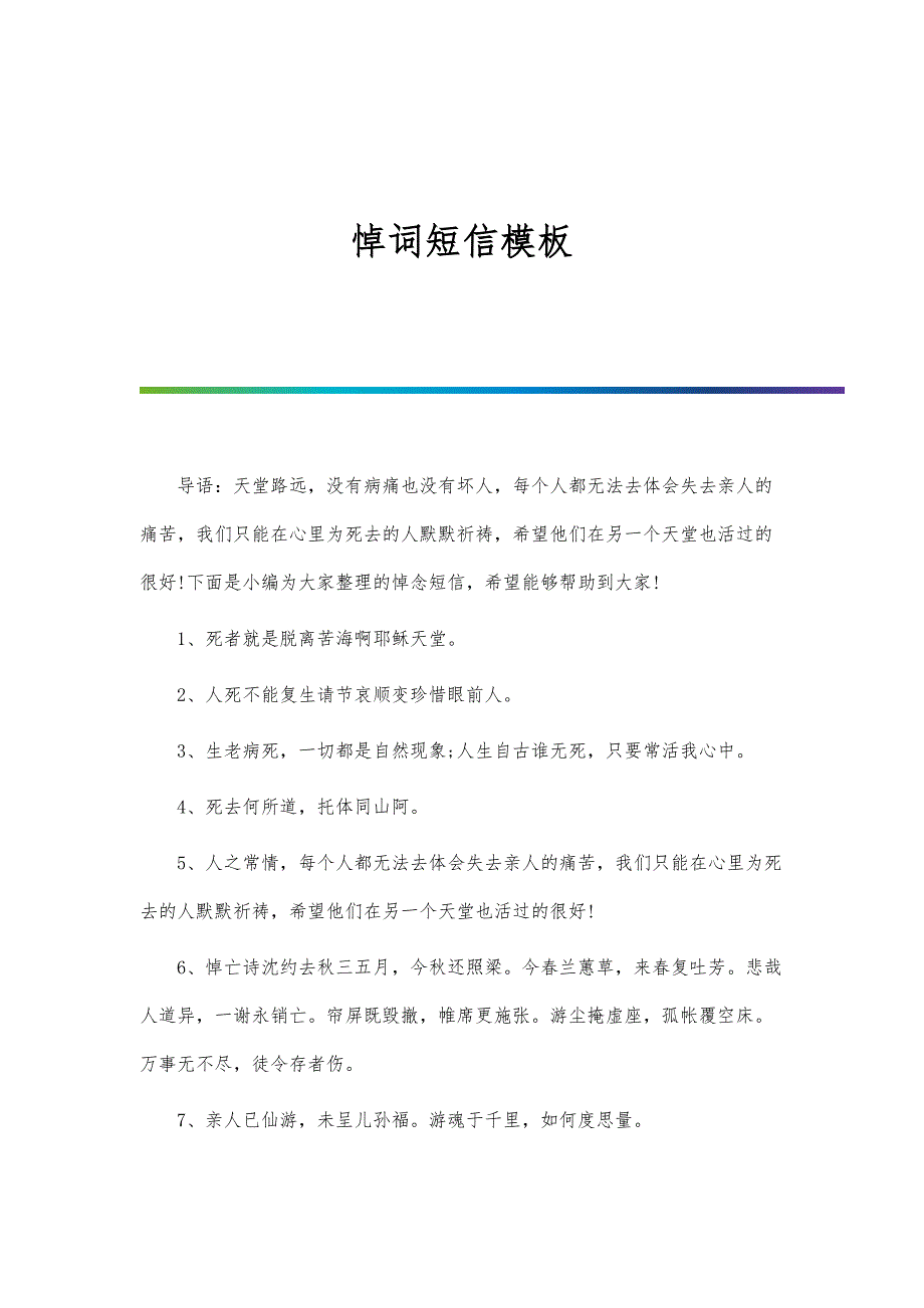 悼词短信模板_第1页