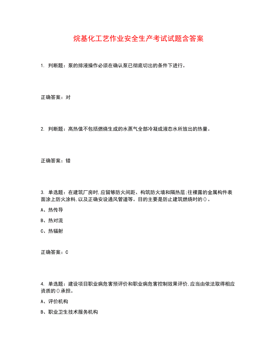 烷基化工艺作业安全生产考试试题含答案参考5_第1页