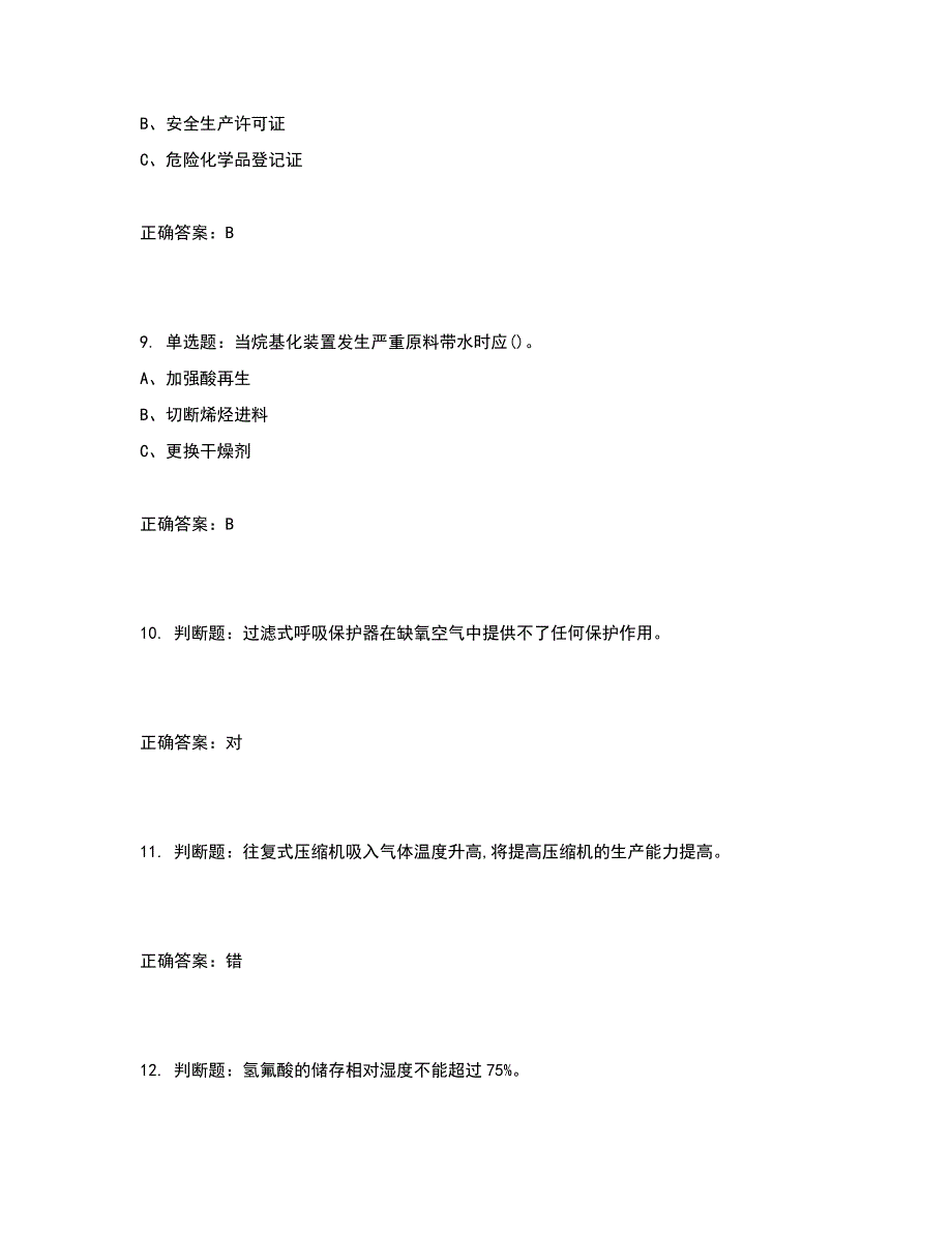 烷基化工艺作业安全生产考试试题含答案参考5_第3页