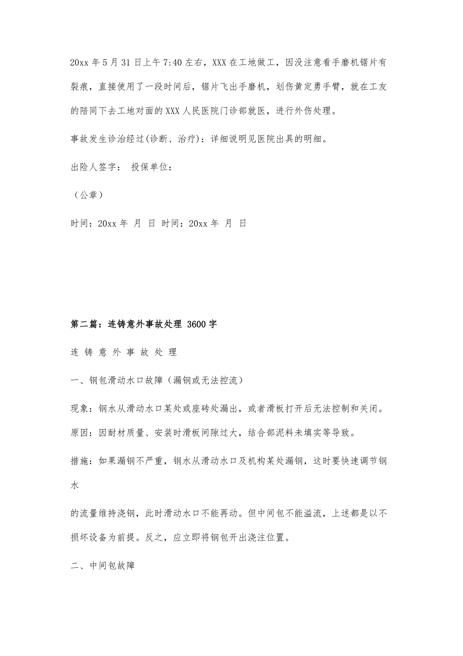 意外事故证明300字_第2页