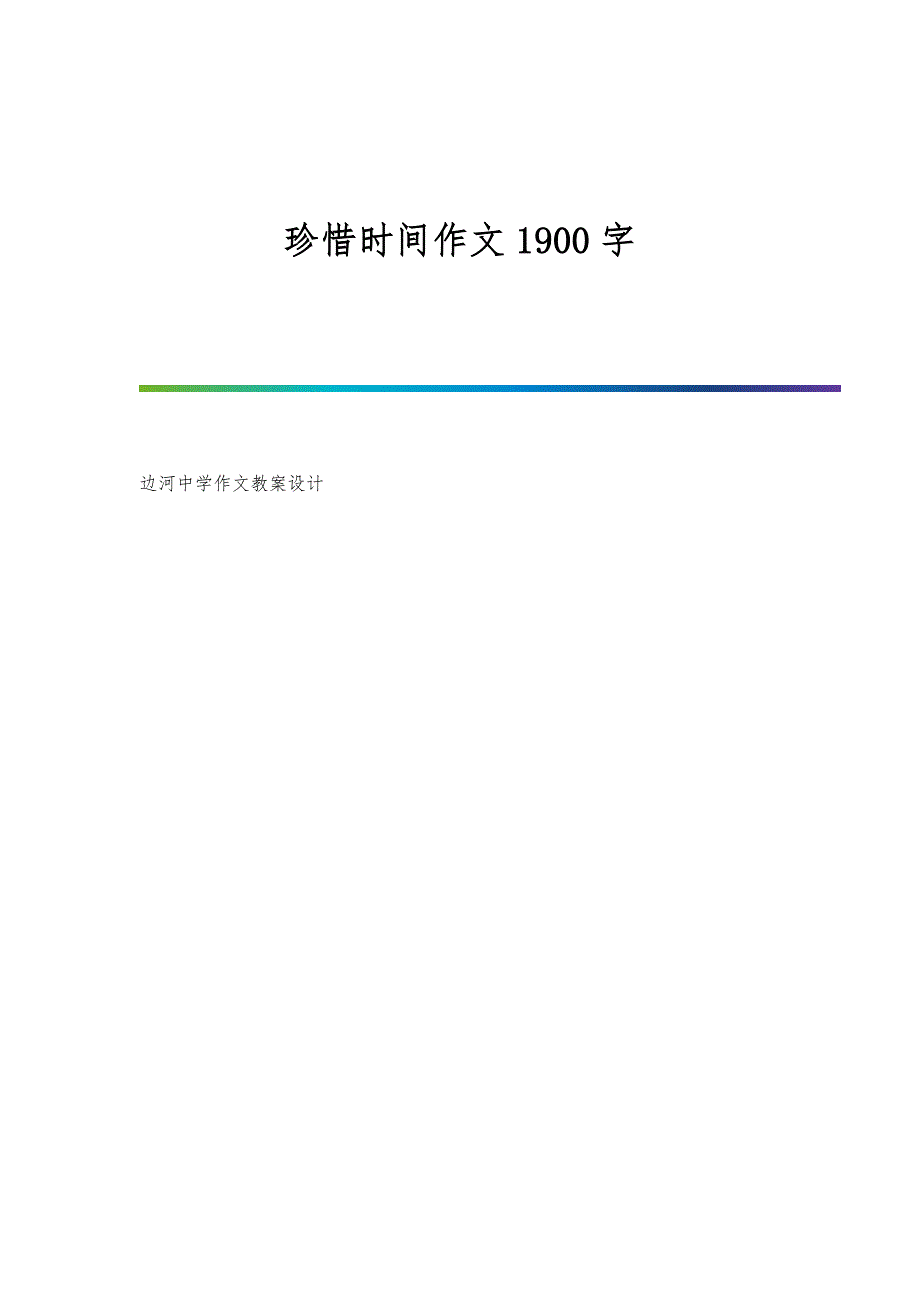 珍惜时间作文1900字_第1页