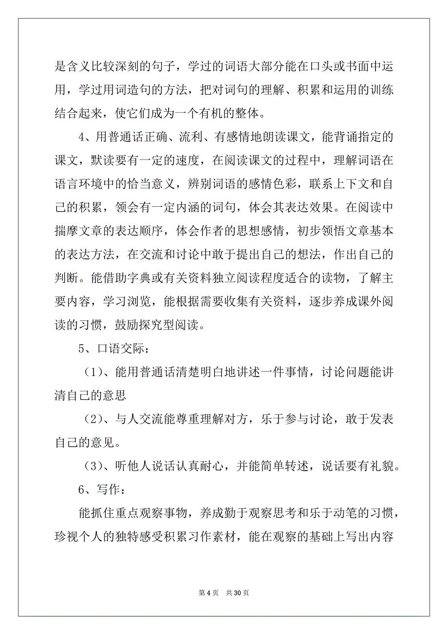 2022年四年级语文教学计划模板合集6篇_第4页