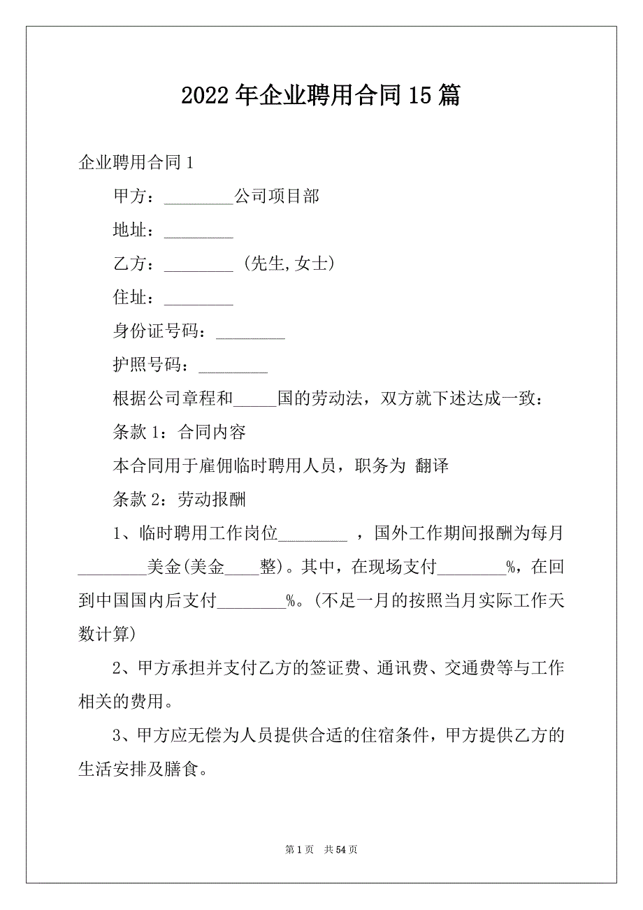 2022年企业聘用合同15篇_第1页