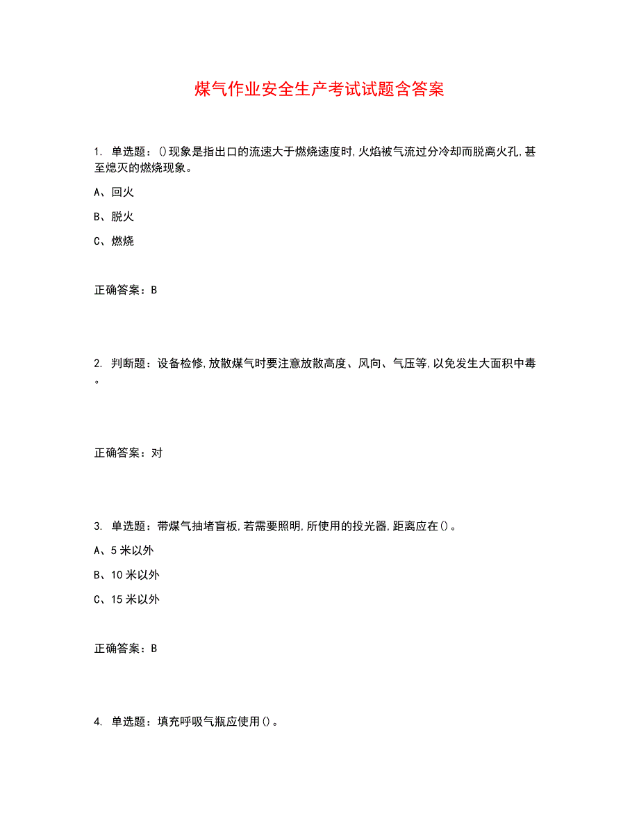 煤气作业安全生产考试试题含答案参考14_第1页