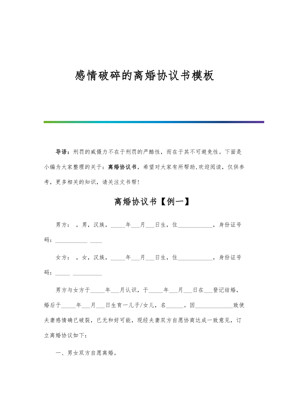 感情破碎的离婚协议书模板_第1页