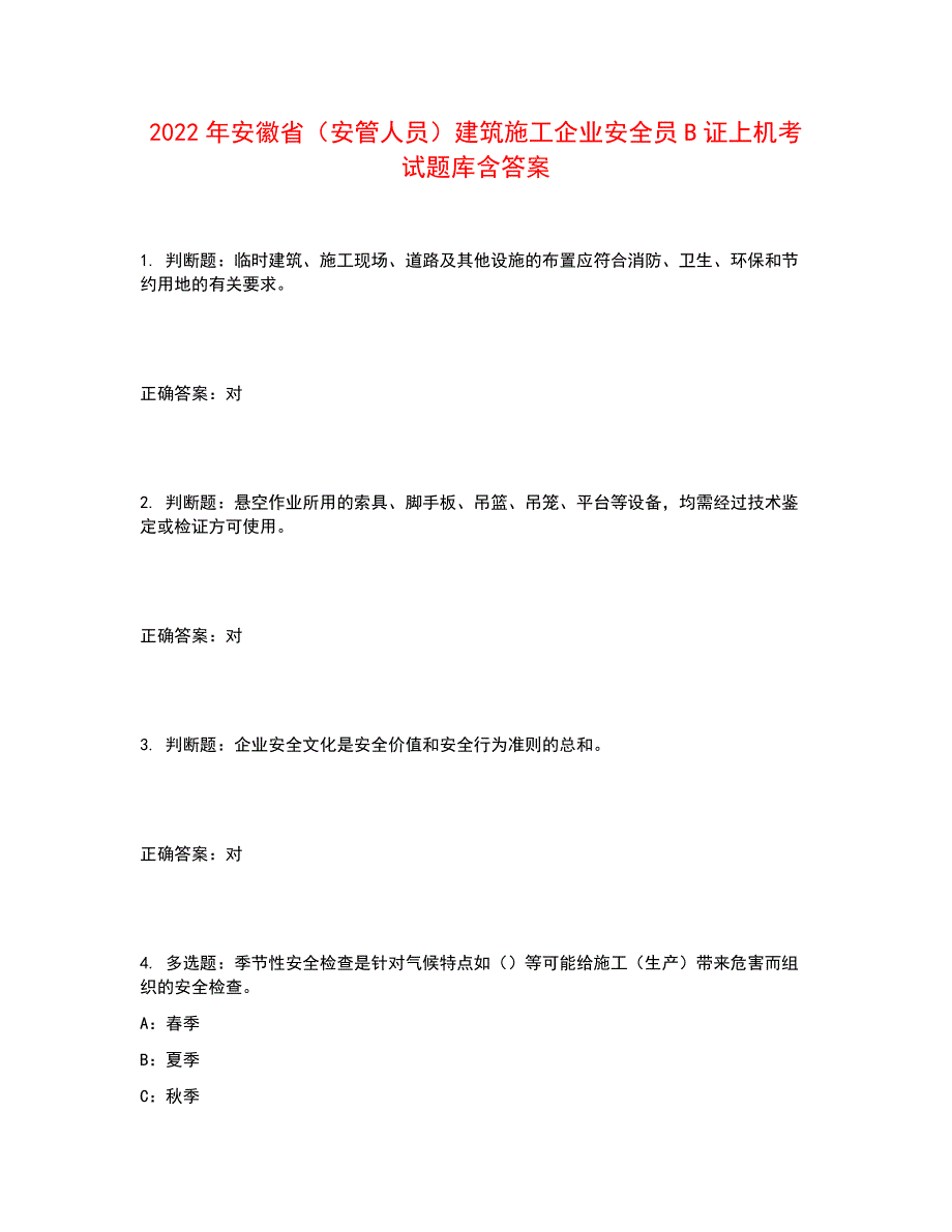 2022年安徽省（安管人员）建筑施工企业安全员B证上机考试题库含答案参考23_第1页