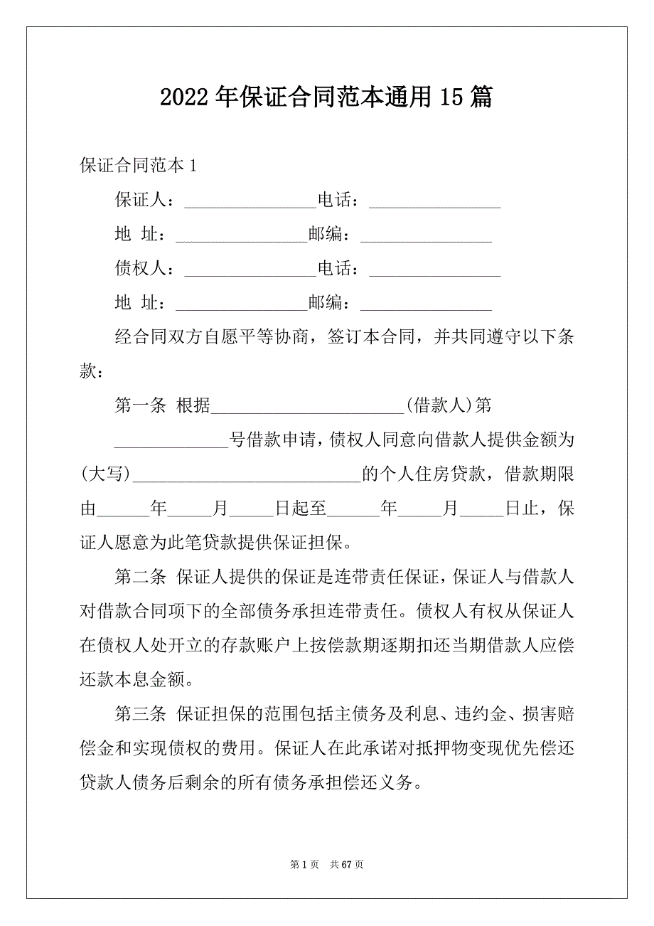 2022年保证合同范本通用15篇_第1页