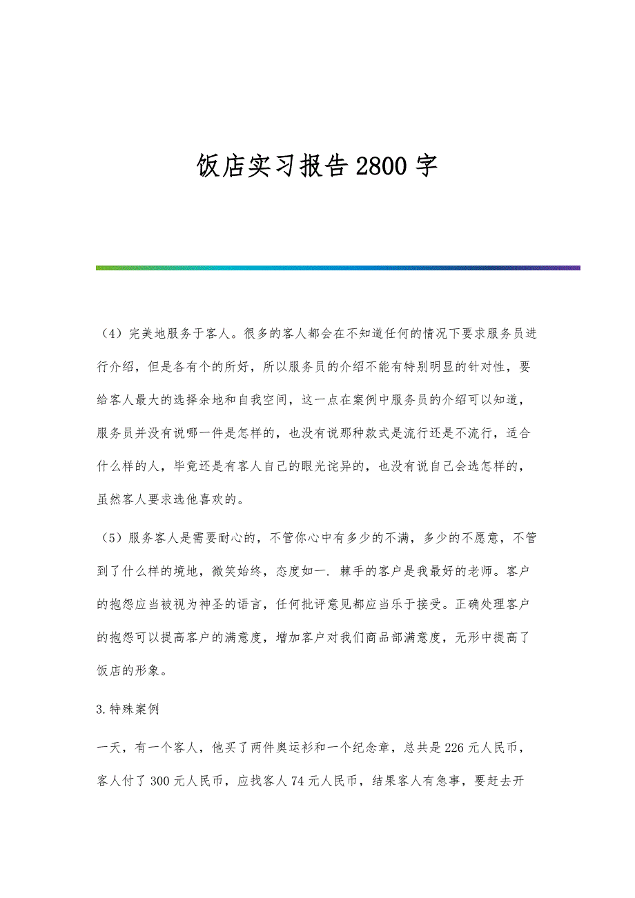 饭店实习报告2800字_第1页