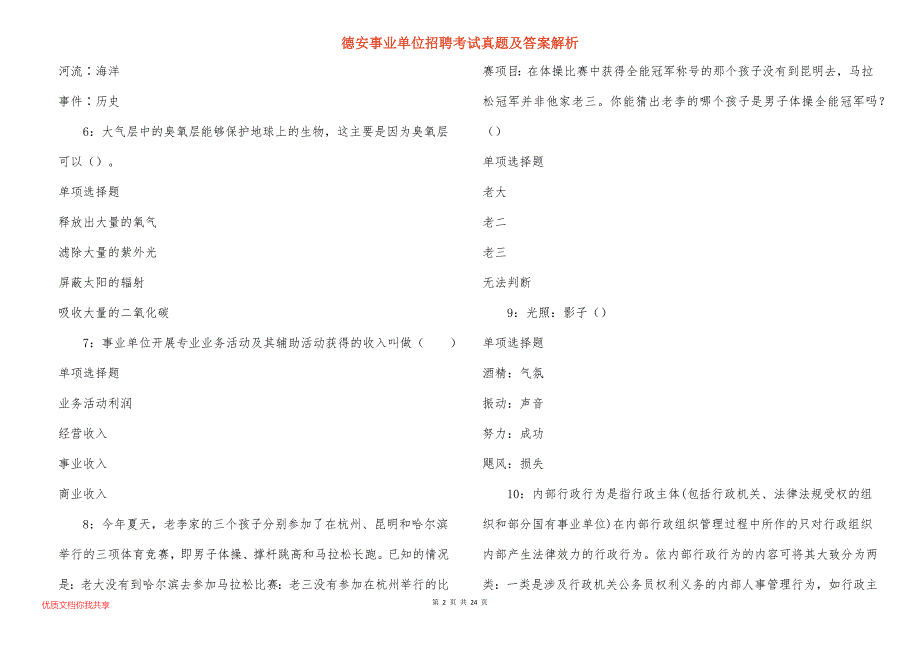 德安事业单位招聘考试真题及答案解析_14_第2页