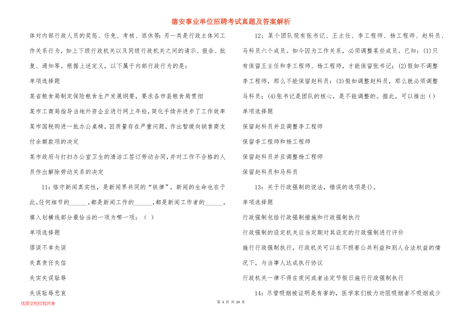 德安事业单位招聘考试真题及答案解析_14_第3页