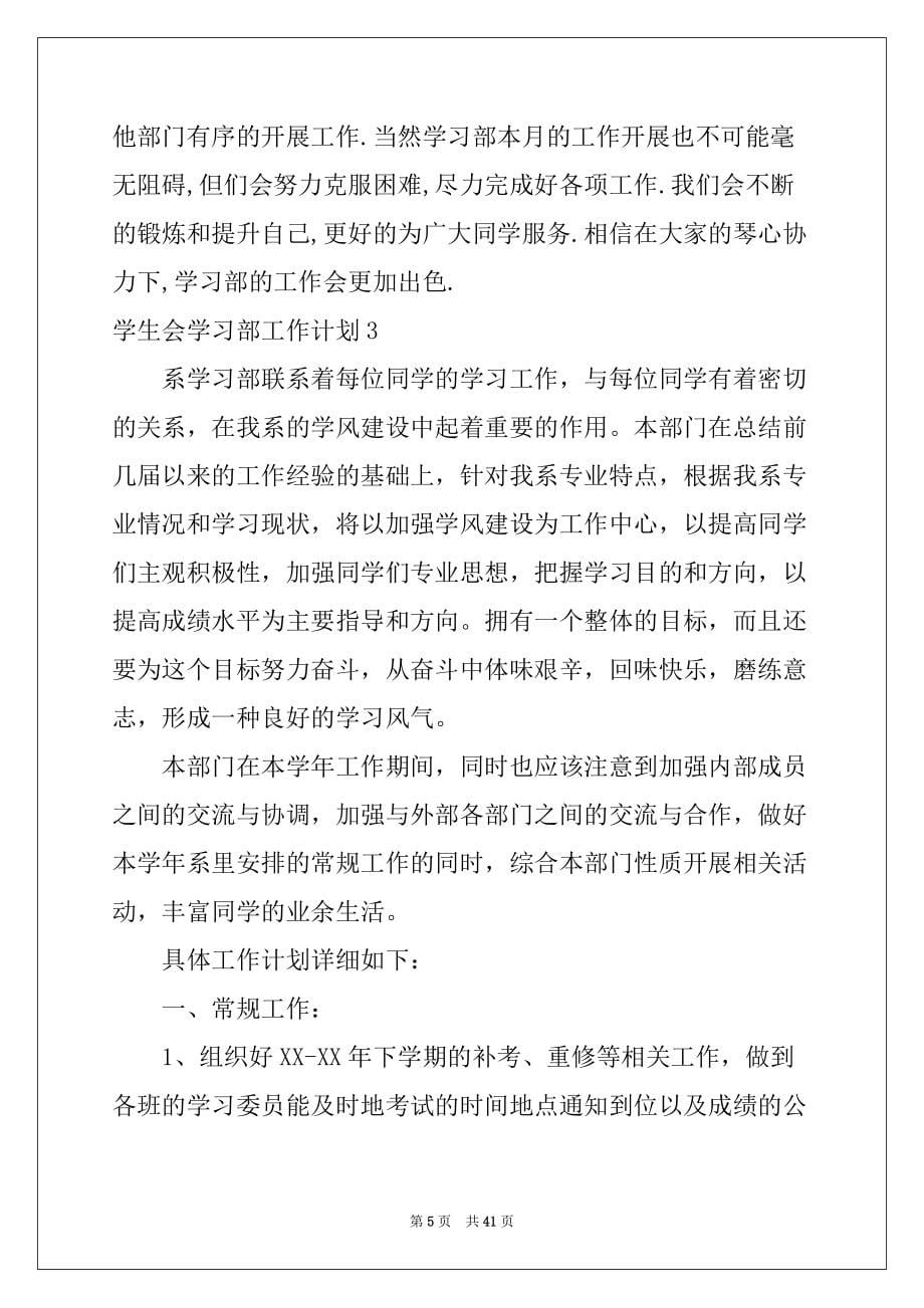 2022年学生会学习部工作计划汇总_第5页