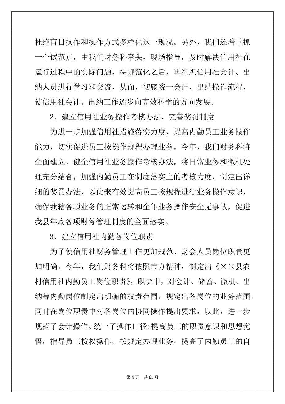 2022年信用社财务工作计划例文_第4页