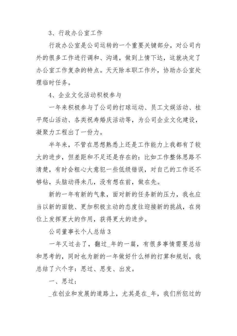 公司董事长个人总结_第5页