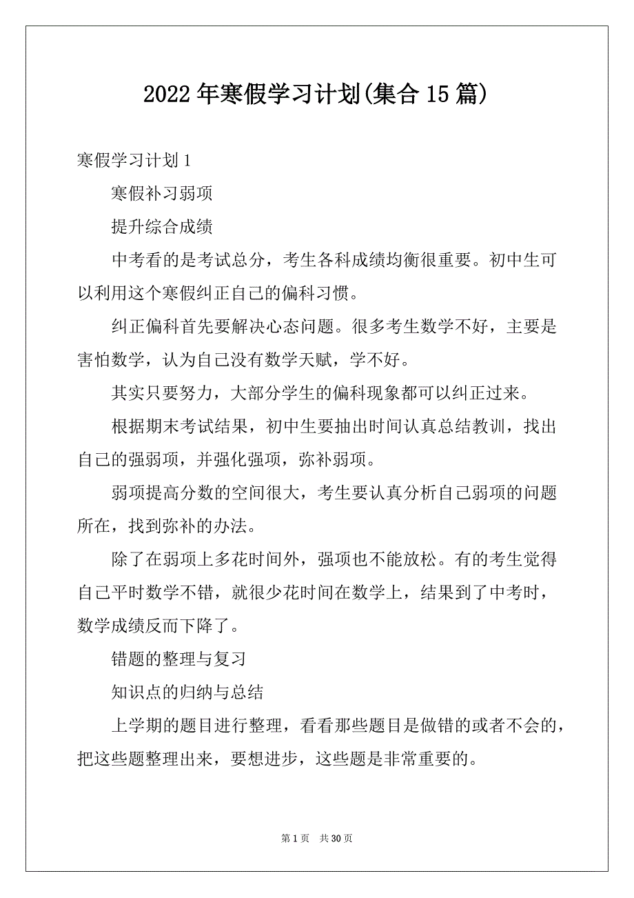 2022年寒假学习计划(集合15篇)例文_第1页