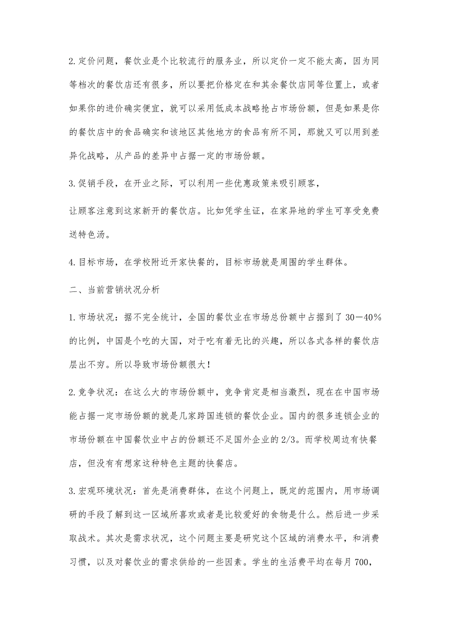 饭店营销策划书3300字_第1篇_第2页