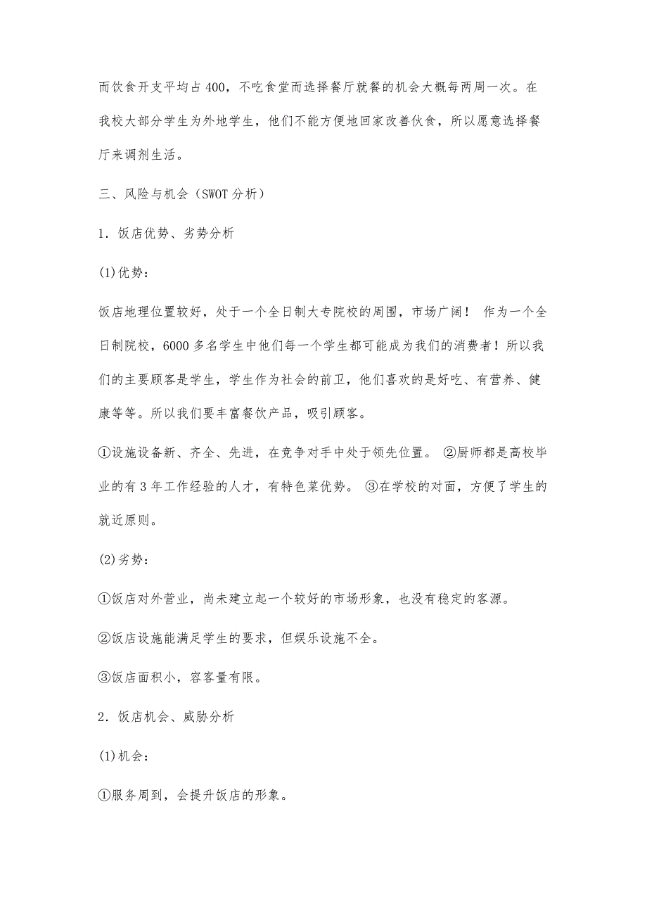 饭店营销策划书3300字_第1篇_第3页