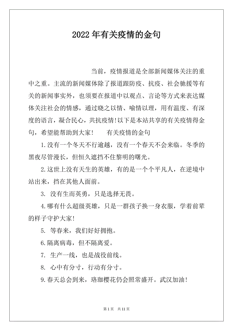 2022年有关疫情的金句_第1页