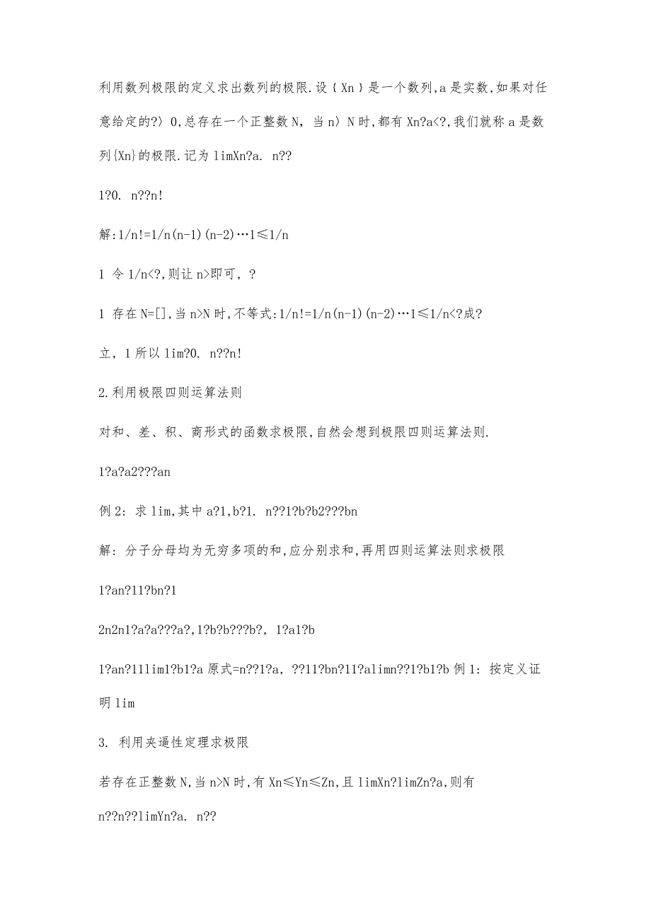 求极限的方法总结小论文3600字_第2页