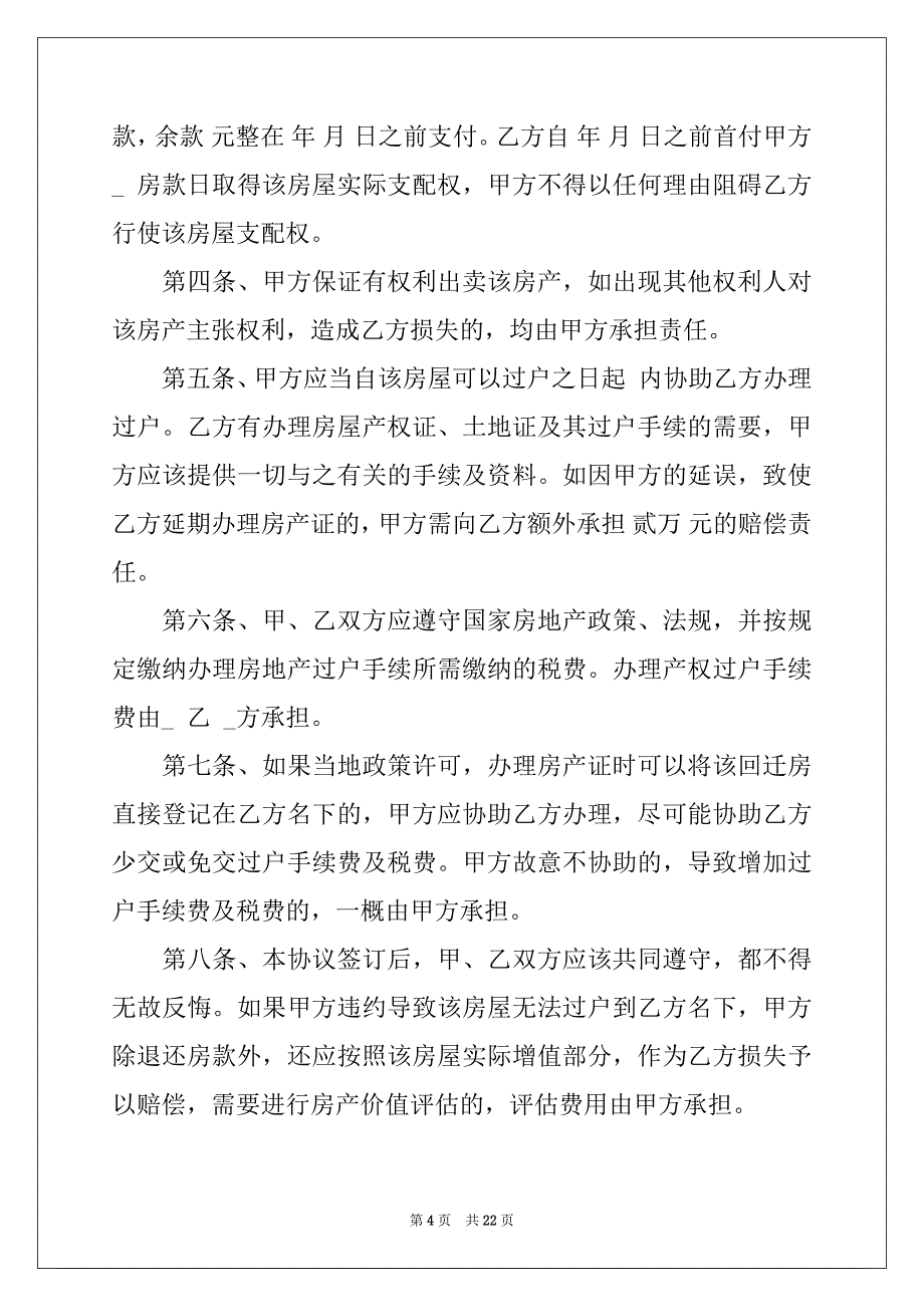 2022年回迁房买卖合同汇编七篇_第4页