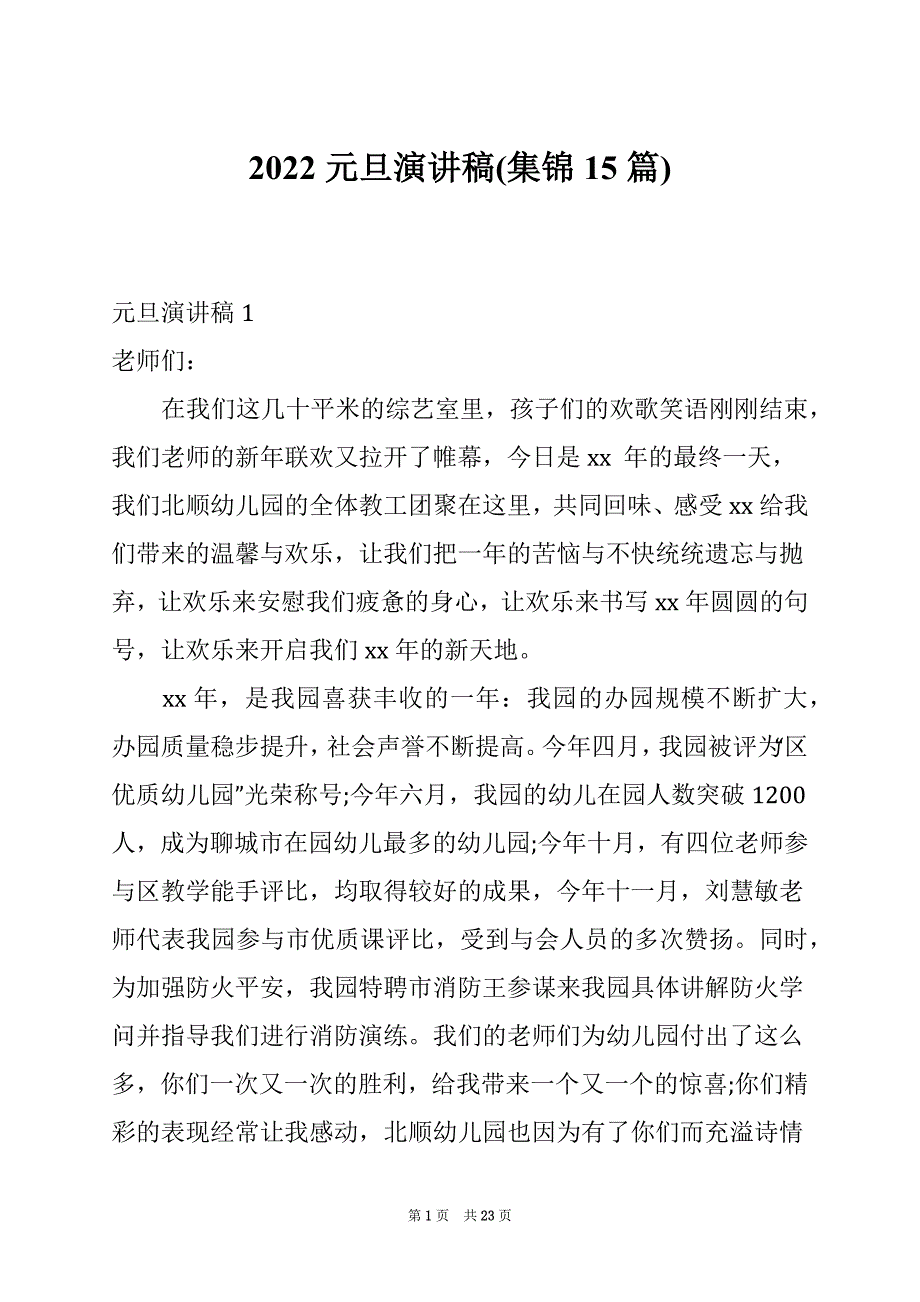 2022元旦演讲稿(集锦15篇)例文_第1页