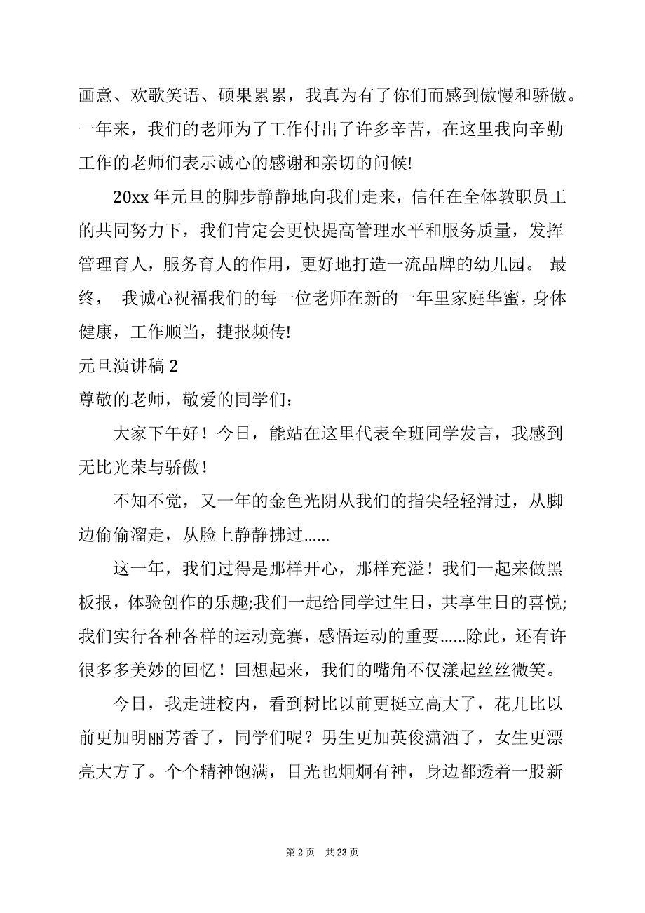 2022元旦演讲稿(集锦15篇)例文_第2页
