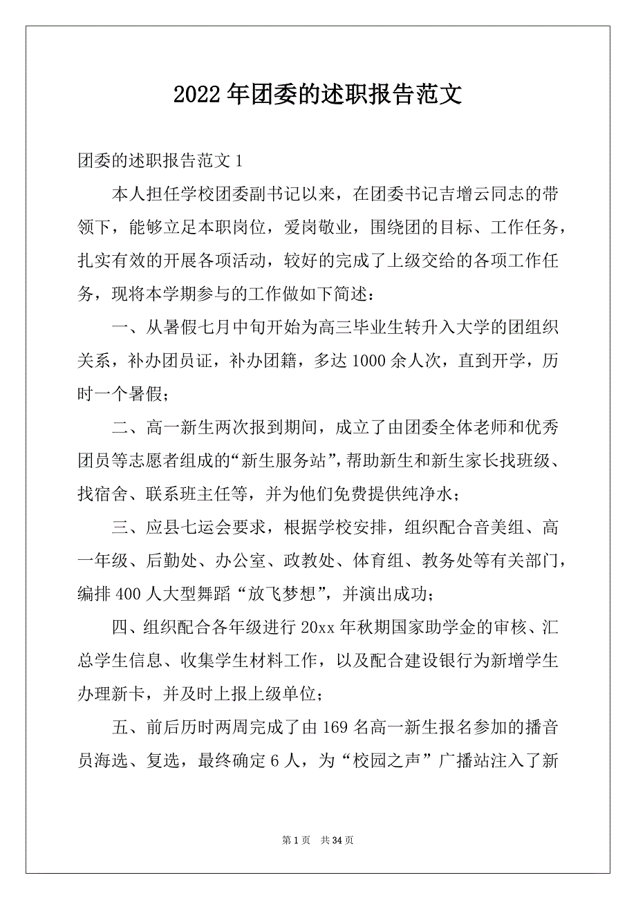 2022年团委的述职报告范文_第1页