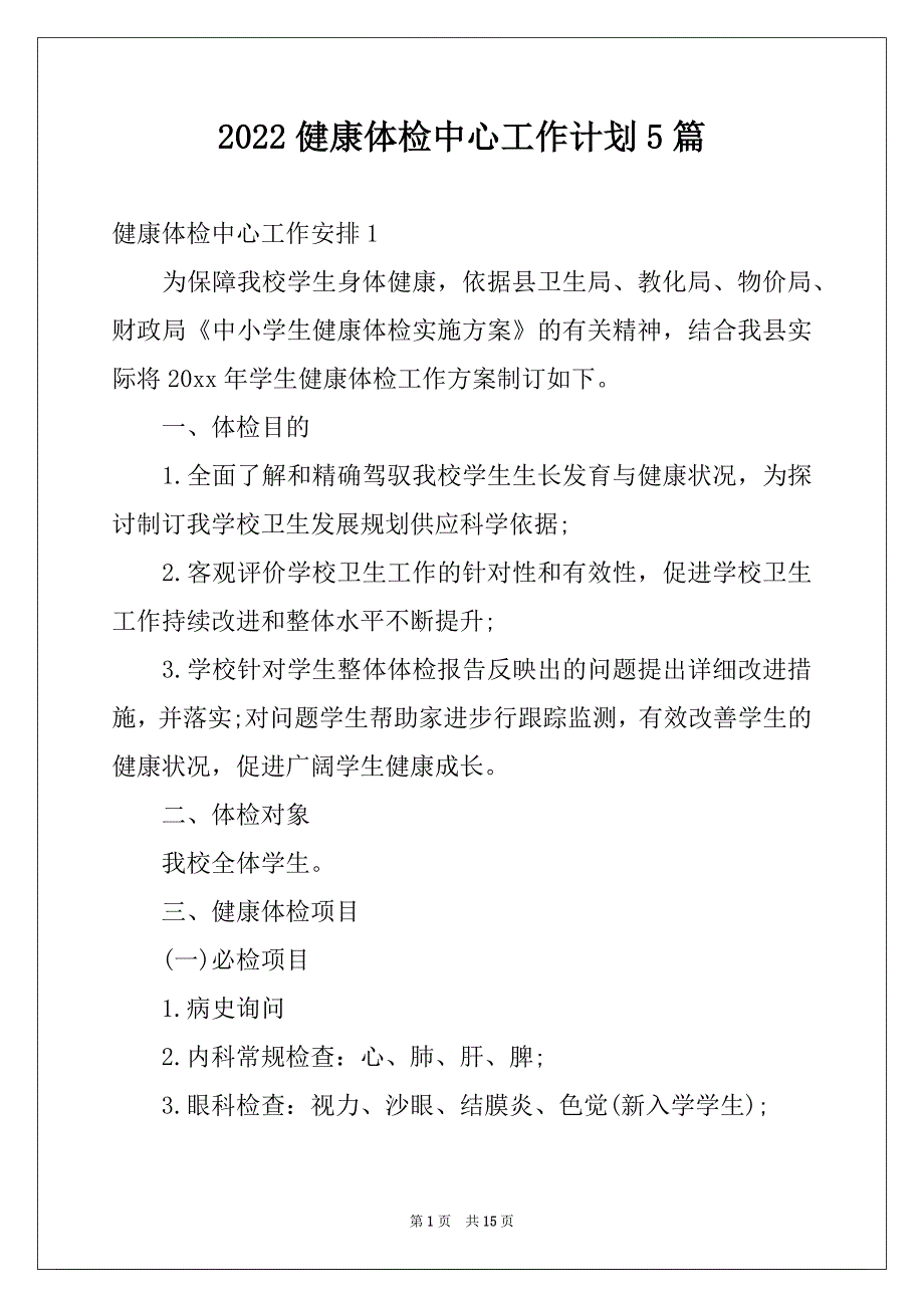 2022健康体检中心工作计划5篇_第1页