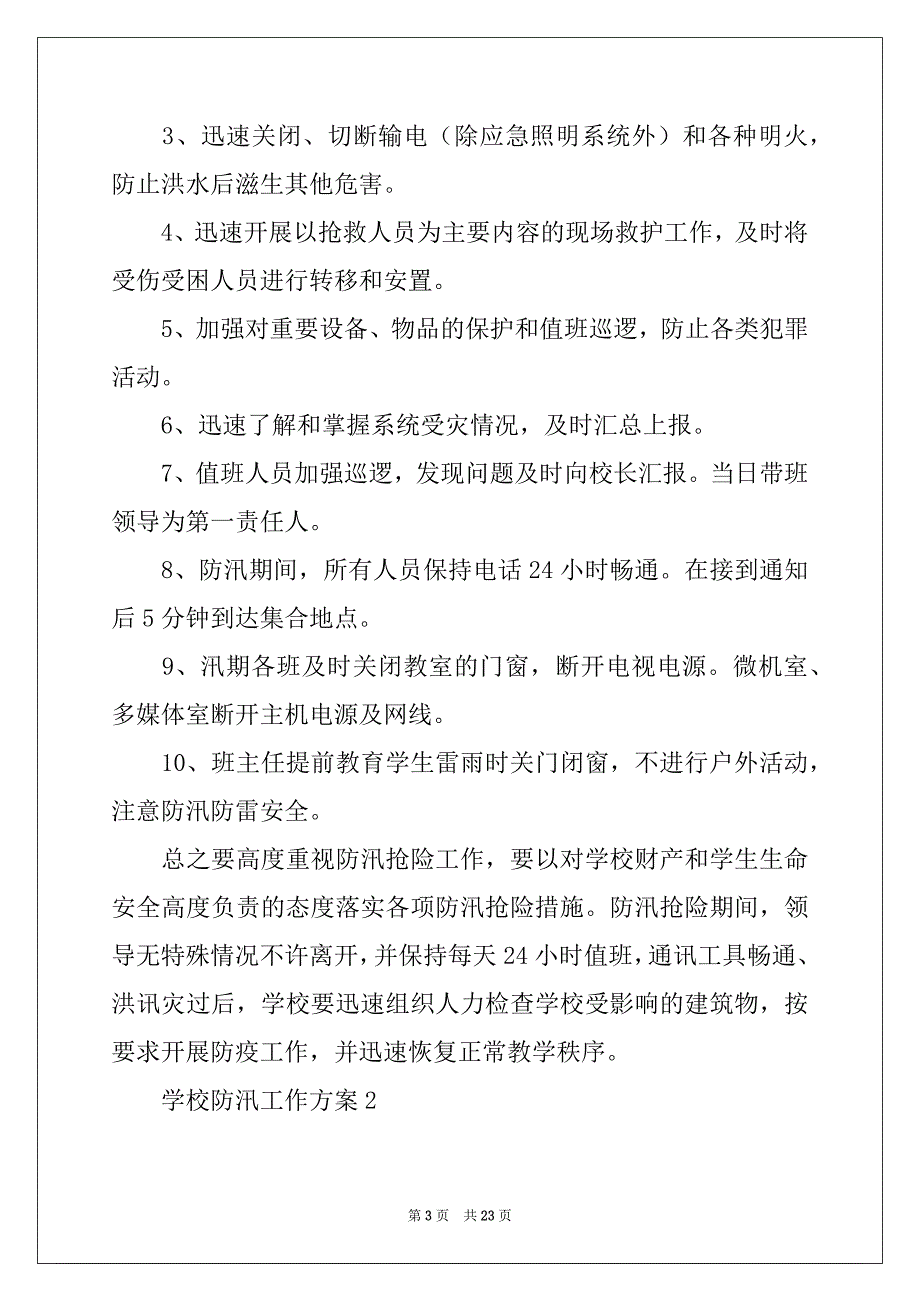 2022年学校防汛工作方案（通用6篇）_第3页