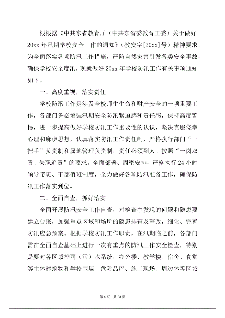 2022年学校防汛工作方案（通用6篇）_第4页