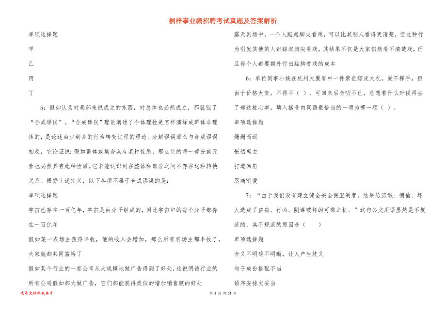 桐梓事业编招聘考试真题及答案解析_5_第2页