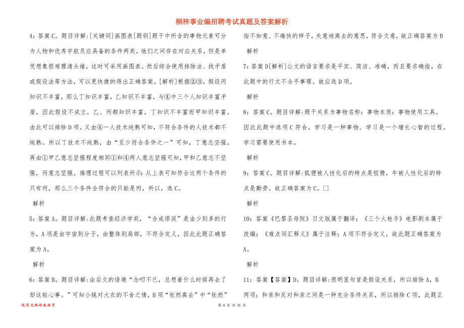 桐梓事业编招聘考试真题及答案解析_5_第4页