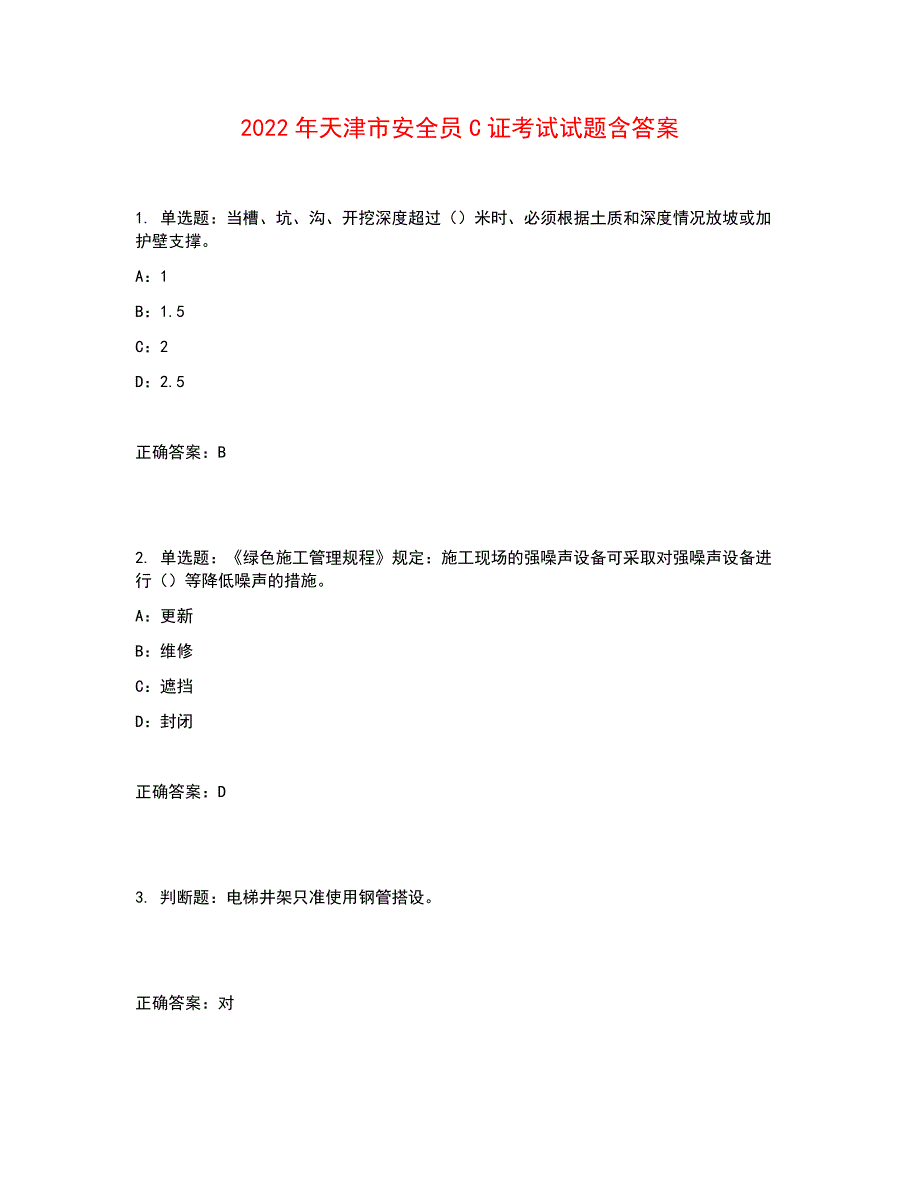 2022年天津市安全员C证考试试题含答案参考22_第1页