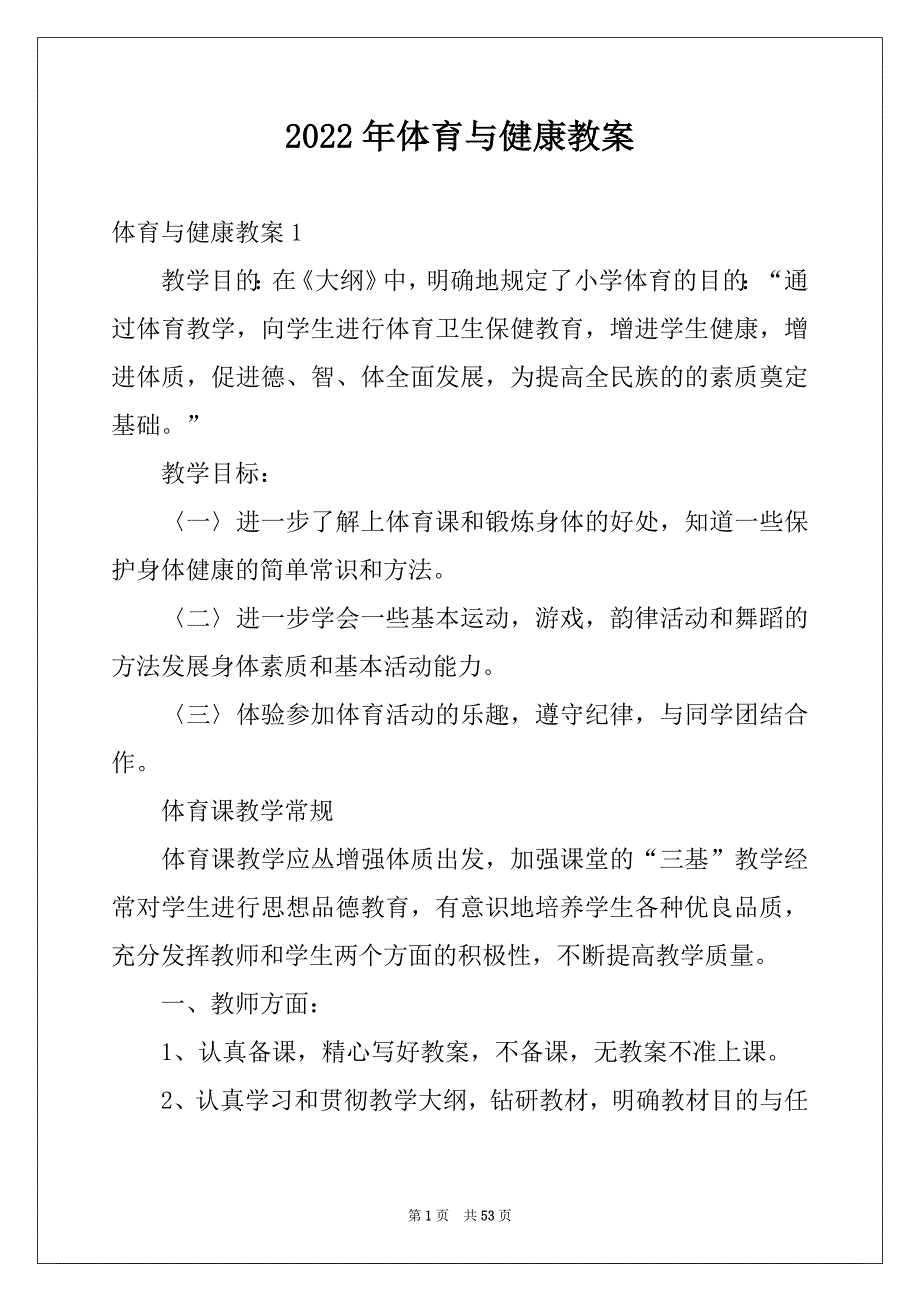 2022年体育与健康教案_第1页