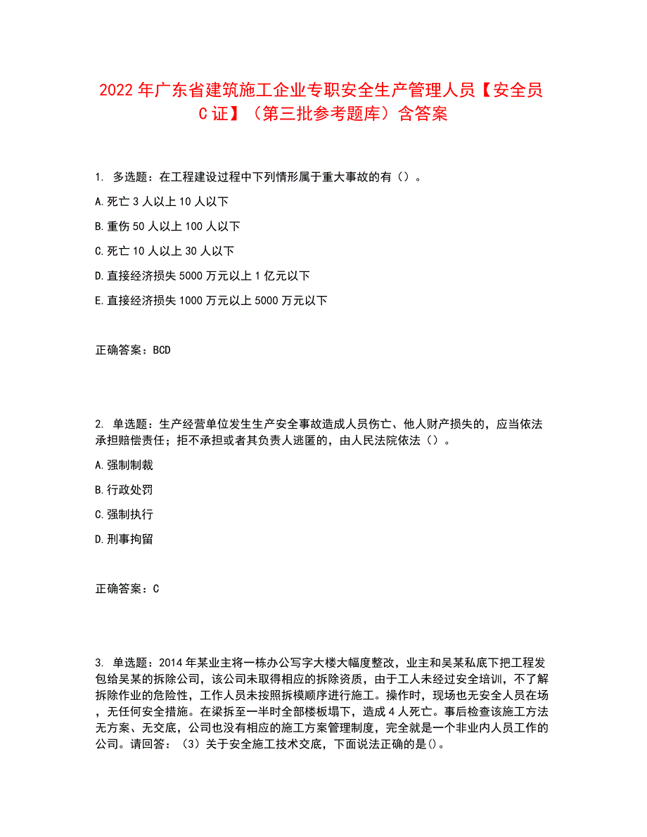 2022年广东省建筑施工企业专职安全生产管理人员【安全员C证】（第三批参考题库）含答案参考37_第1页