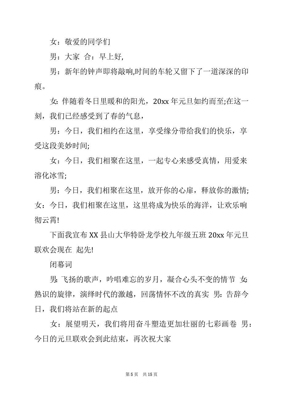 2022元旦晚会闭幕词(合集15篇)_第5页