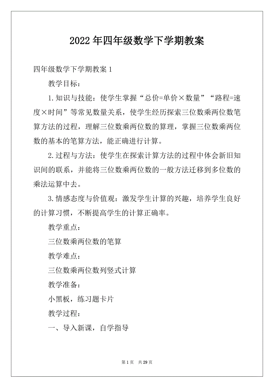 2022年四年级数学下学期教案_第1页