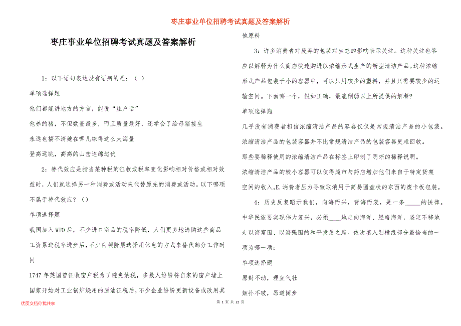 枣庄事业单位招聘考试真题及答案解析_7_第1页