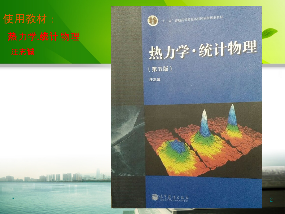 热力学统计物理_第五版_汪志诚_通用课件_第2页