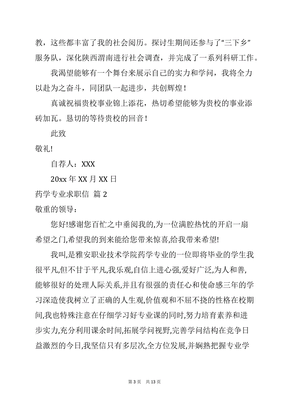 2022关于药学专业求职信范文集锦9篇_第3页