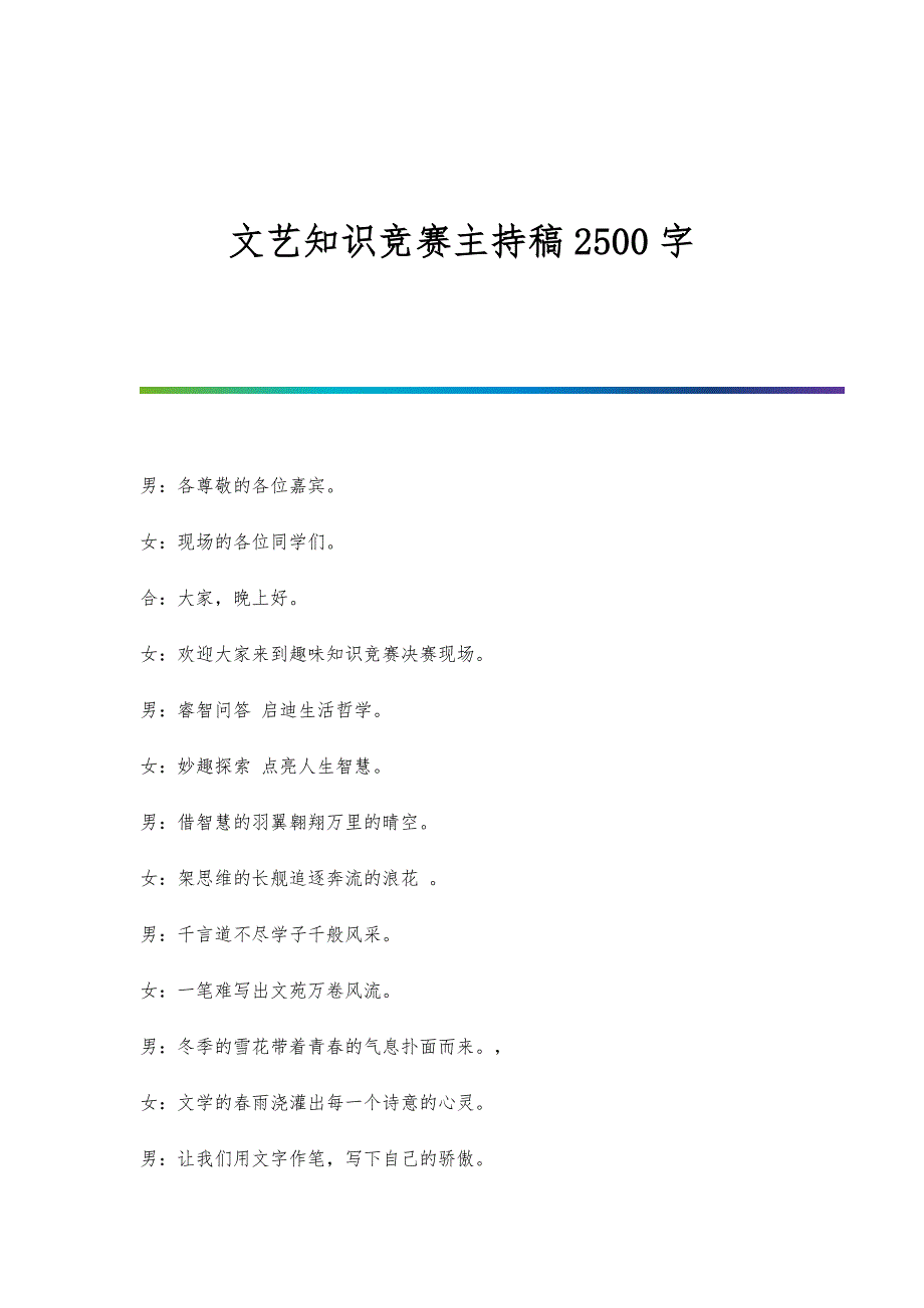 文艺知识竞赛主持稿2500字_第1页