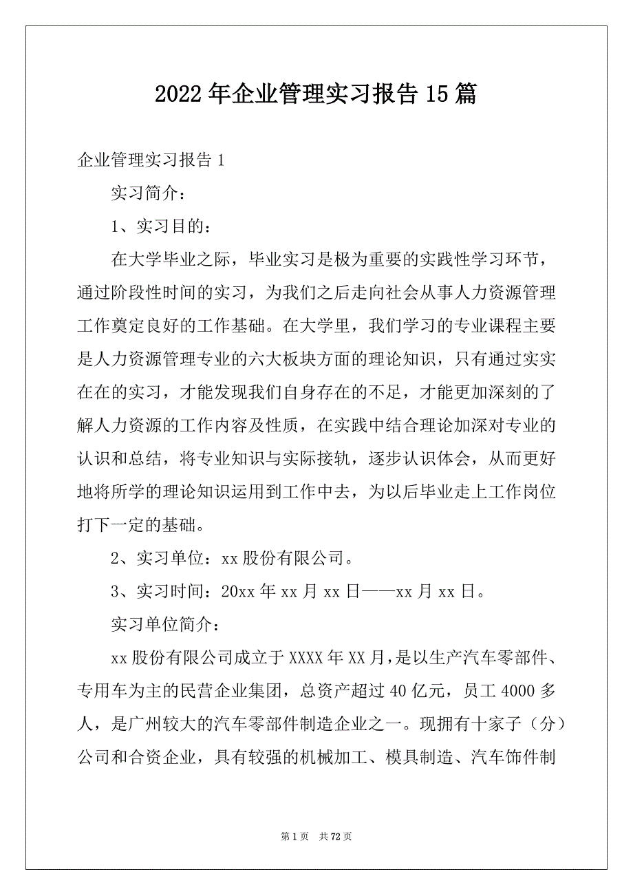 2022年企业管理实习报告15篇范本_第1页