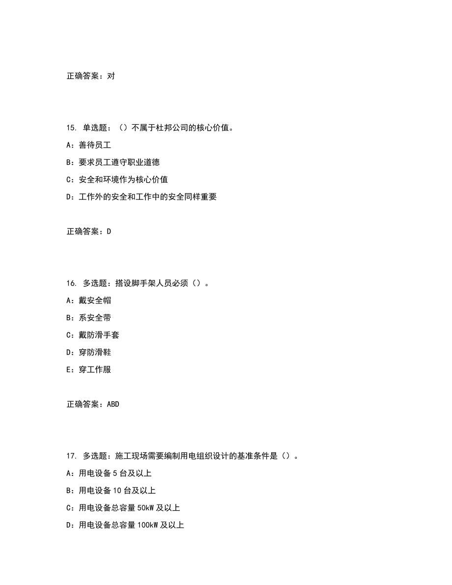 2022年江苏省安全员B证考试试题含答案参考46_第5页